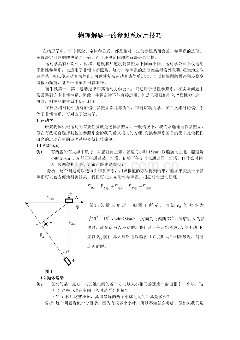 高中物理论文：物理解题中的参照系选用技巧.doc_第1页