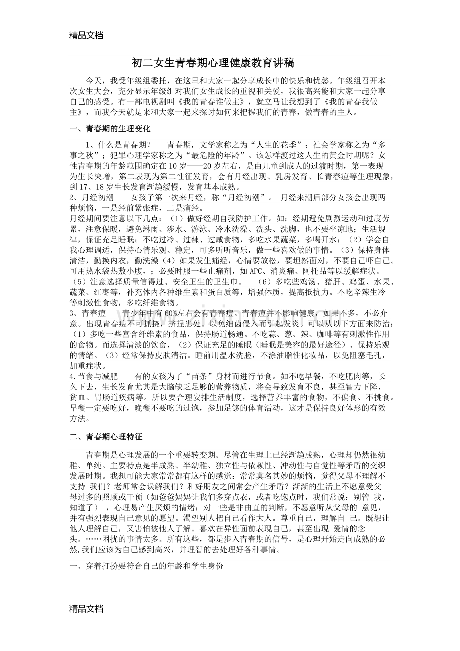 初二女生青春期心理健康教育讲稿.docx_第1页