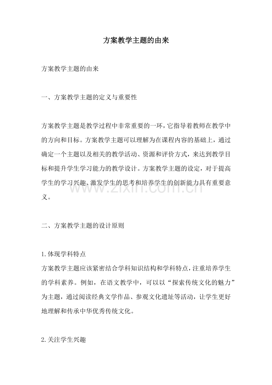 方案教学主题的由来.docx_第1页