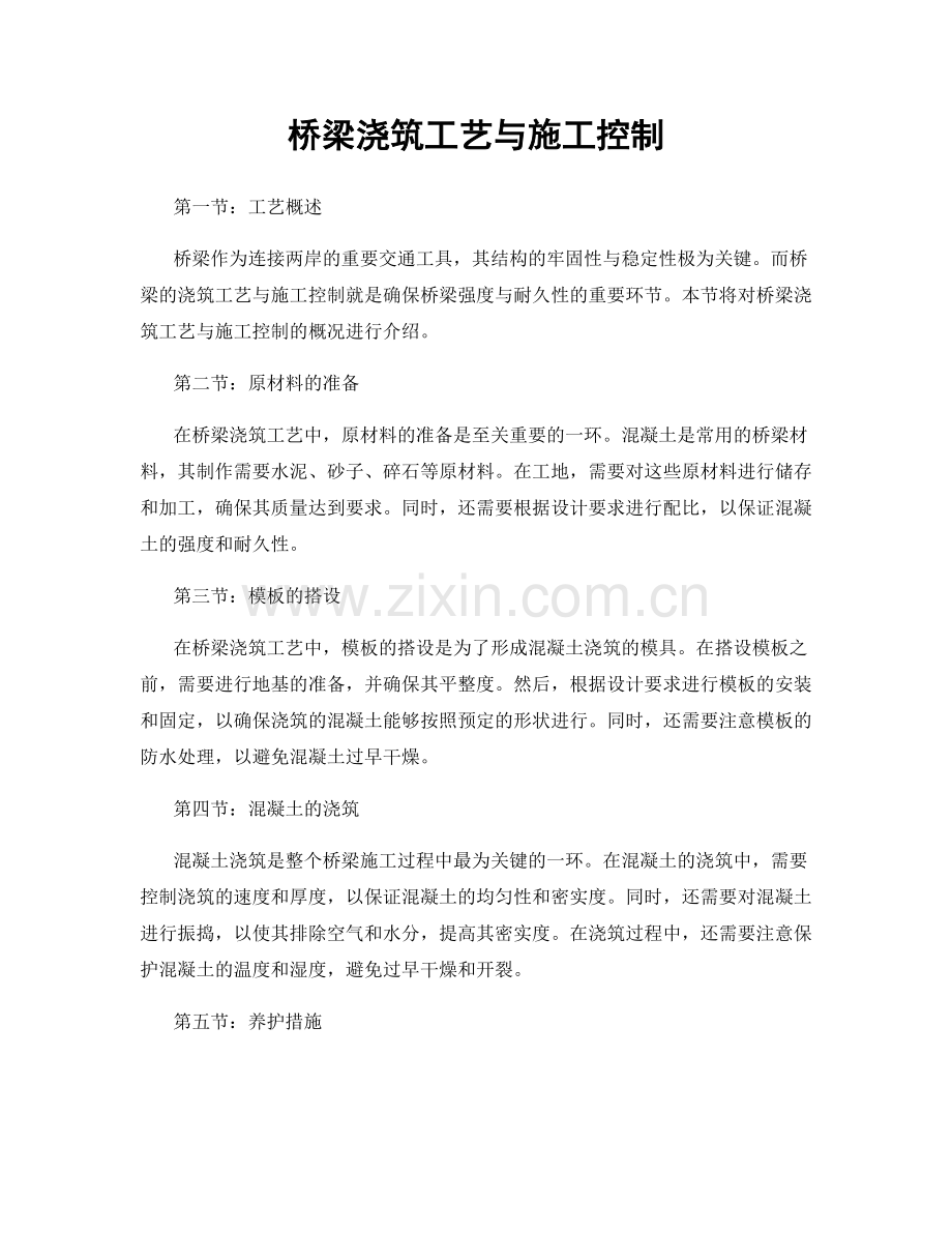 桥梁浇筑工艺与施工控制.docx_第1页