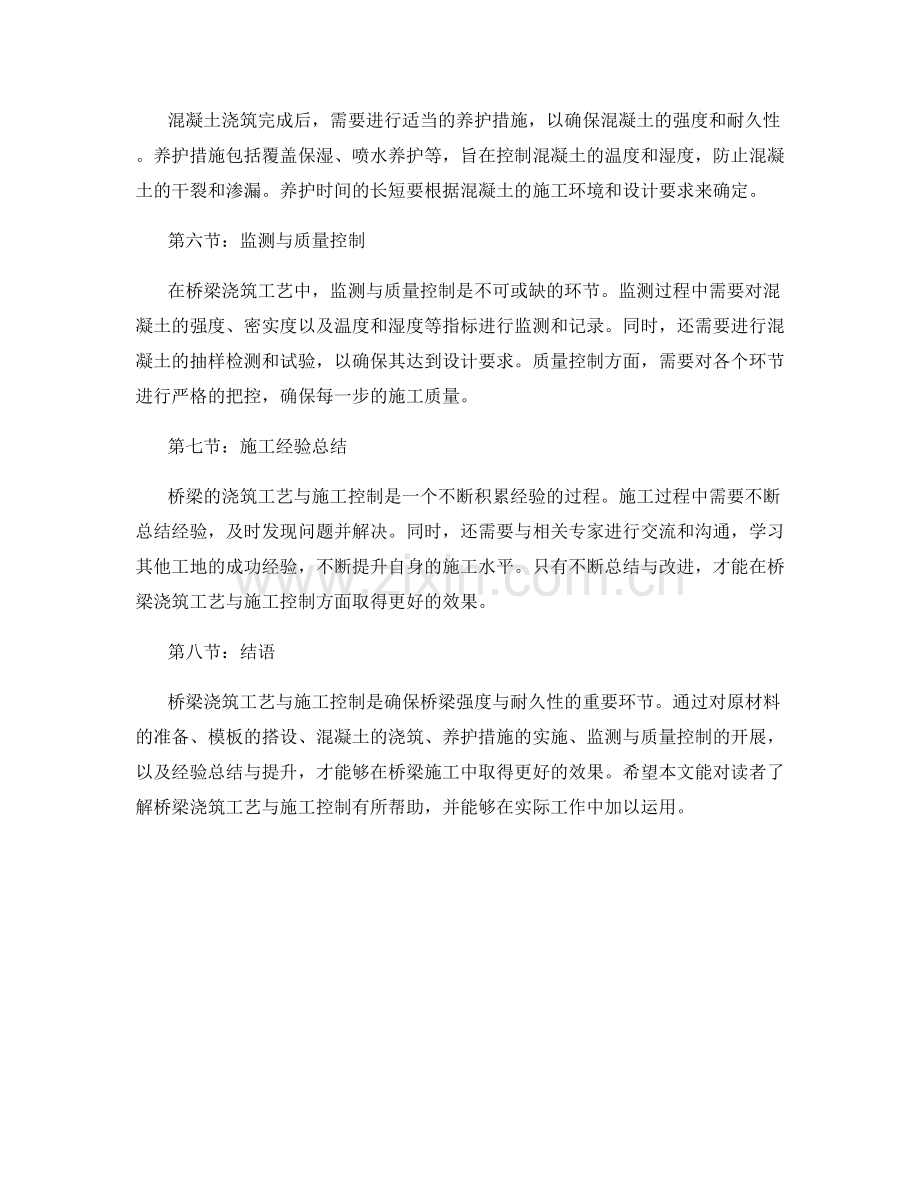 桥梁浇筑工艺与施工控制.docx_第2页