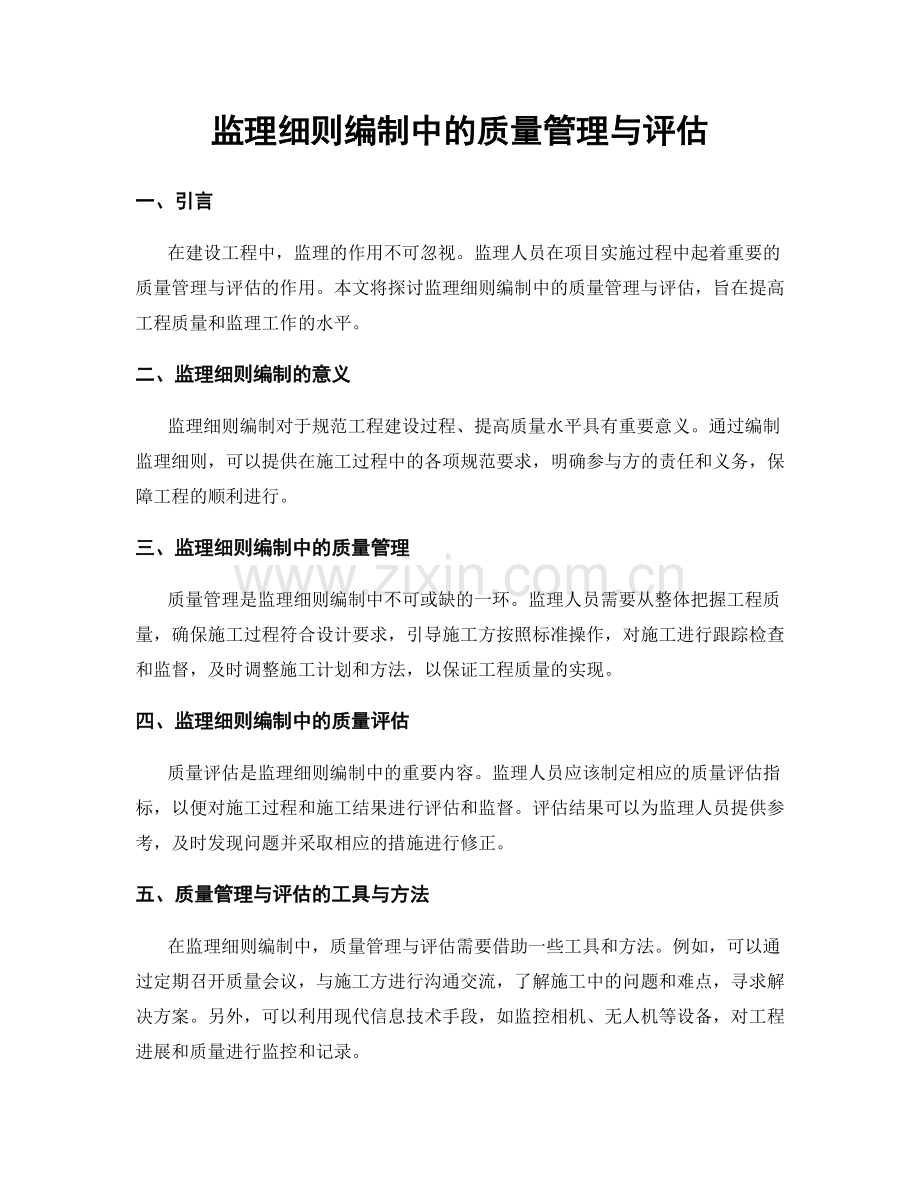 监理细则编制中的质量管理与评估.docx_第1页