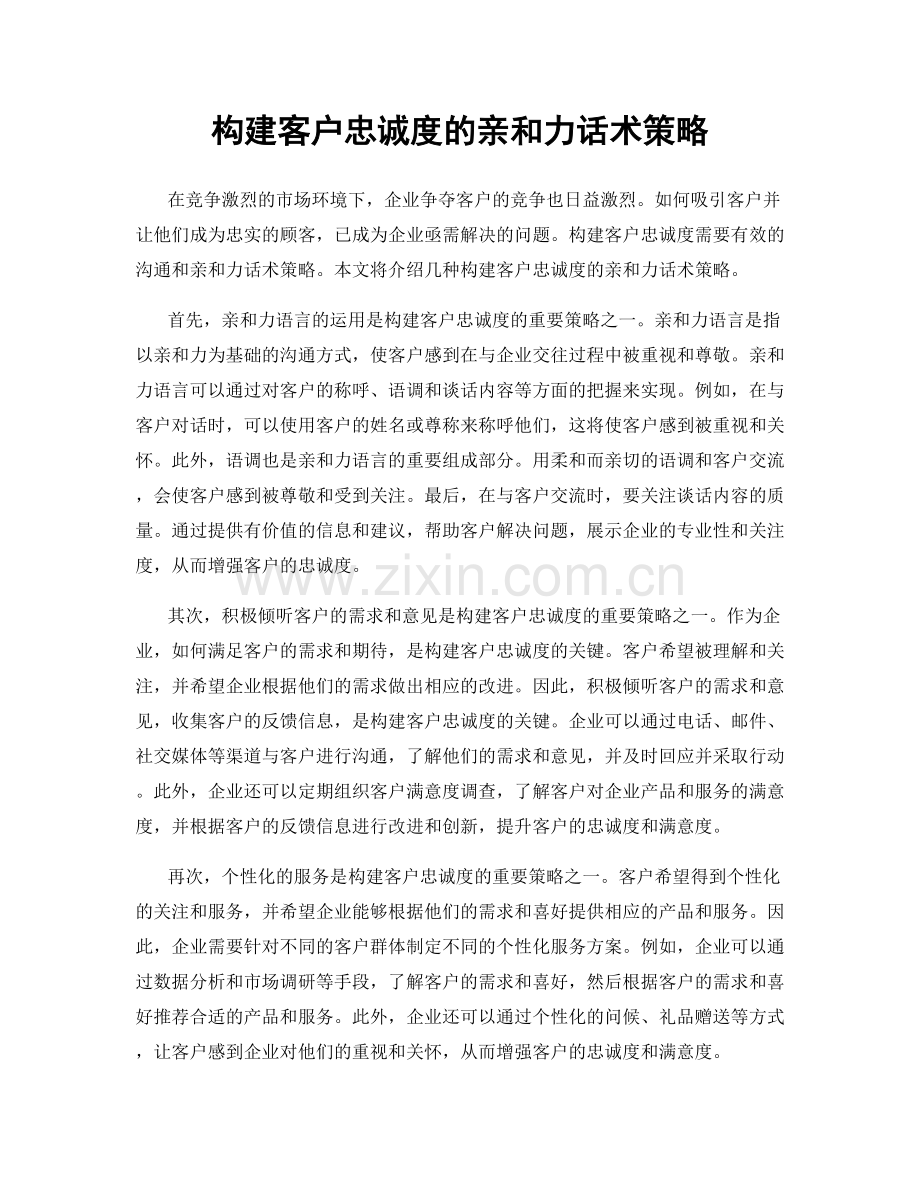 构建客户忠诚度的亲和力话术策略.docx_第1页