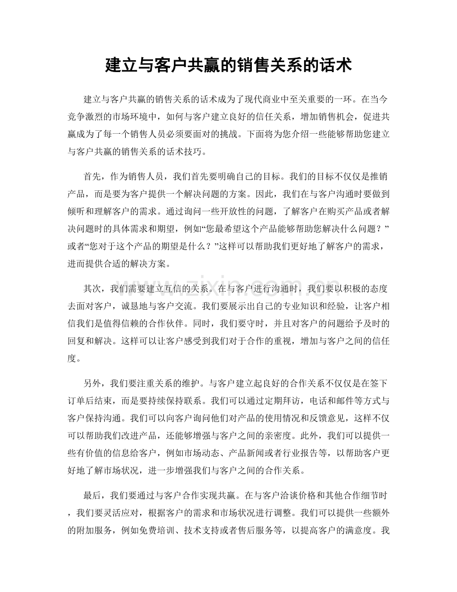 建立与客户共赢的销售关系的话术.docx_第1页