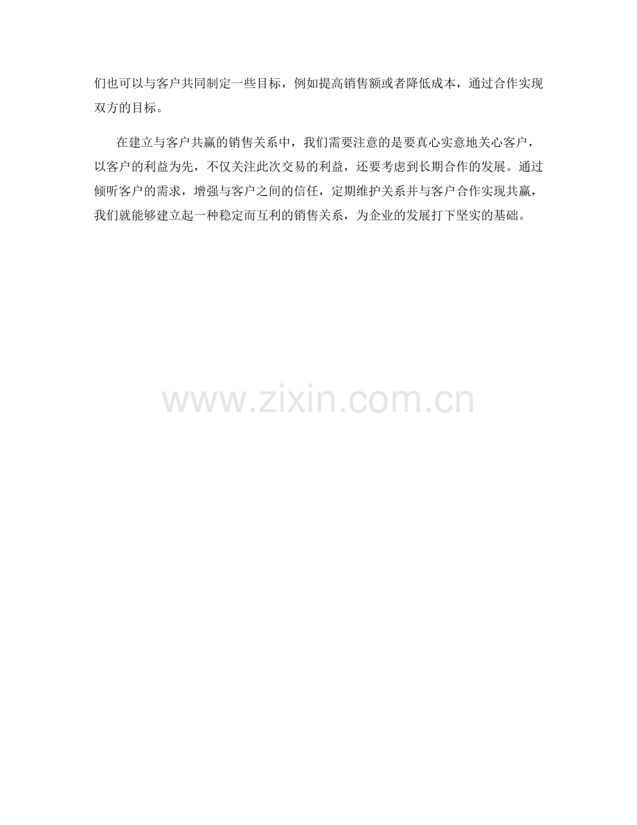 建立与客户共赢的销售关系的话术.docx_第2页