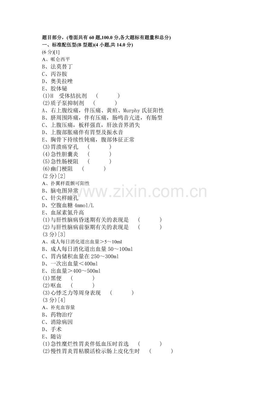 消化内科试卷及答案1题库.doc_第1页