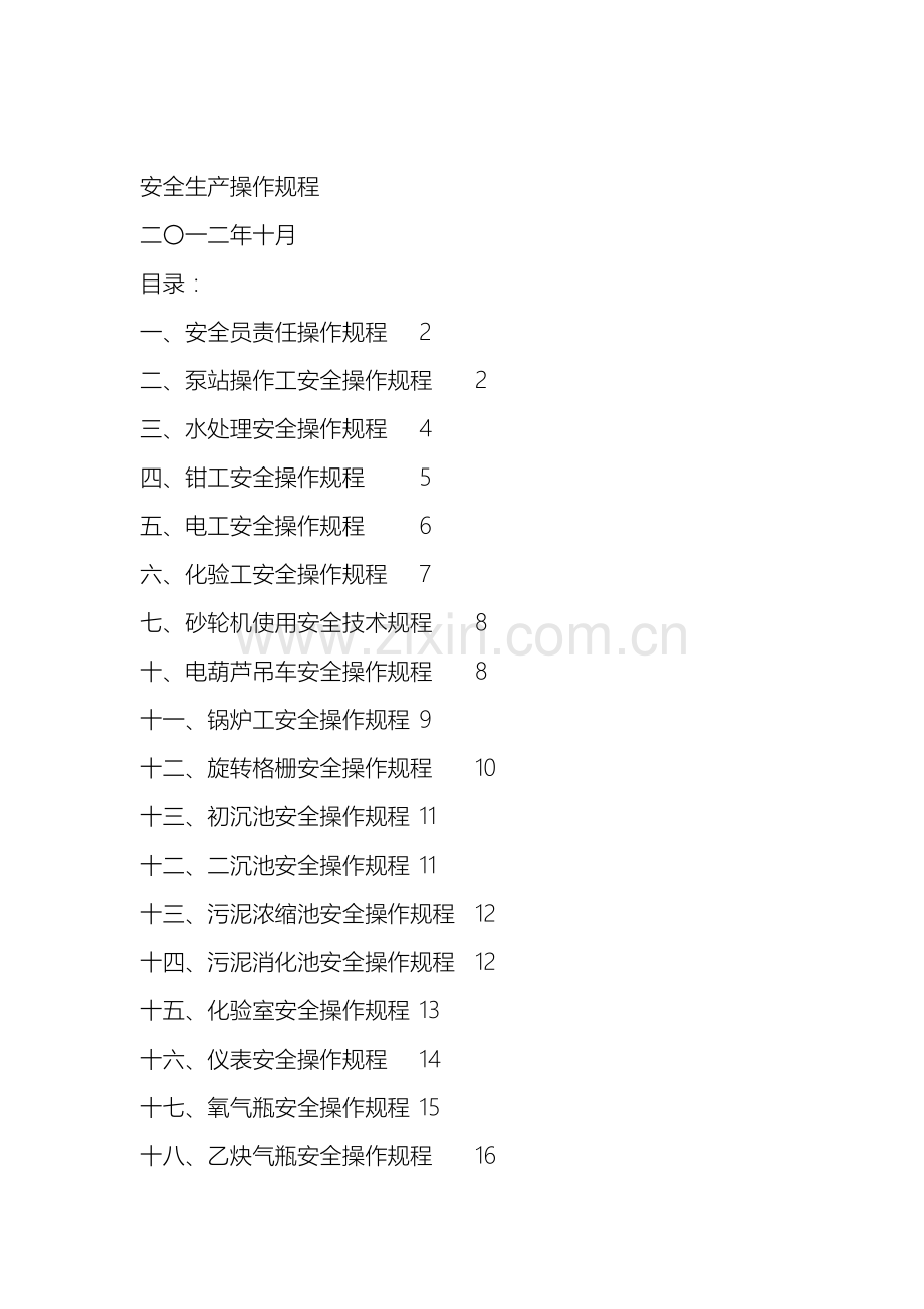 水厂安全生产操作规程样本.docx_第2页