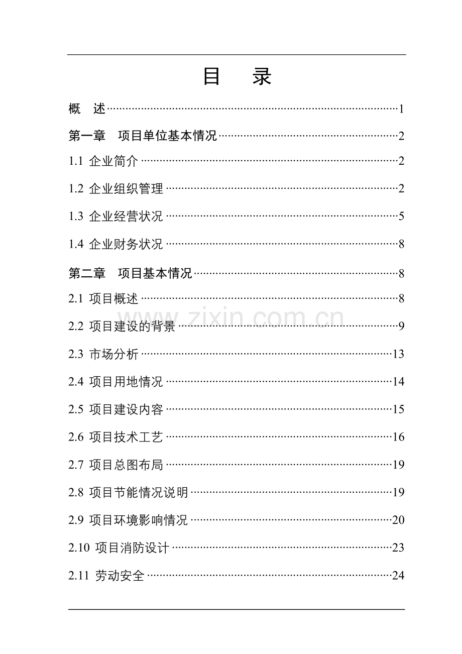 煤机输送设备生产线建设扩建项目资金申请立项可研报告.doc_第2页