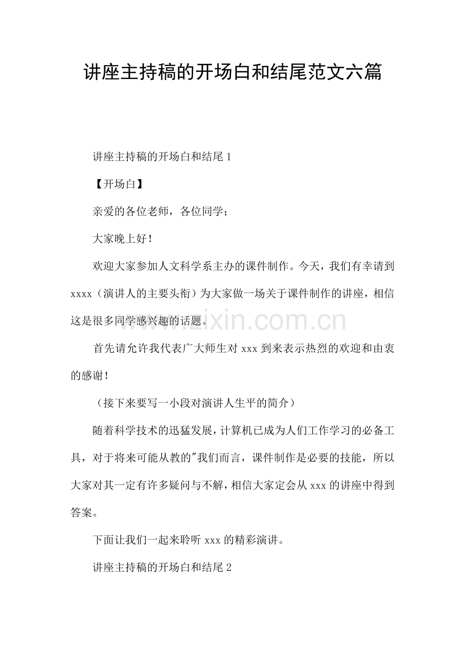 讲座主持稿的开场白和结尾范文六篇.docx_第1页