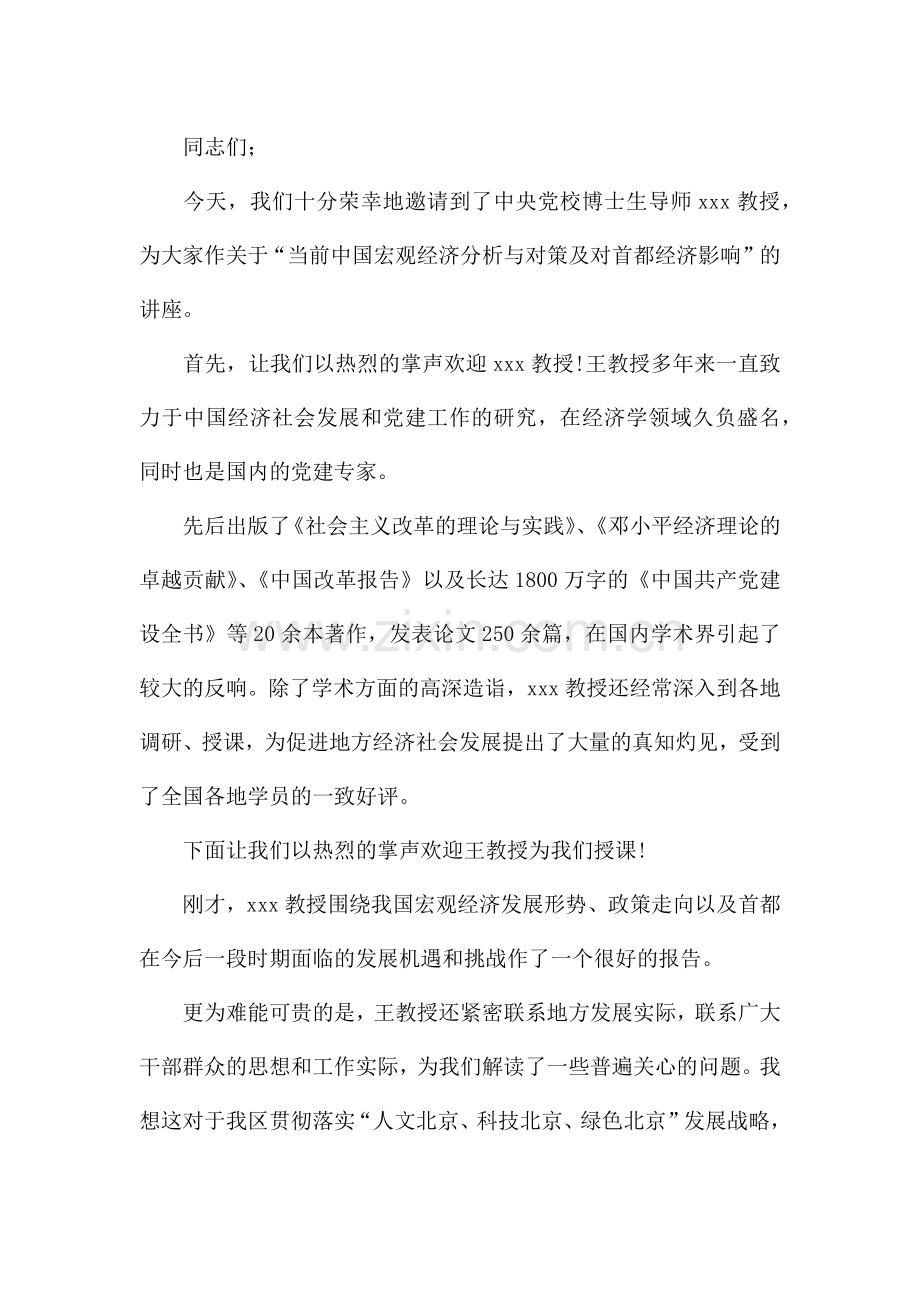 讲座主持稿的开场白和结尾范文六篇.docx_第2页