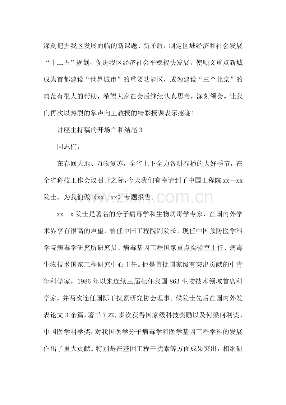 讲座主持稿的开场白和结尾范文六篇.docx_第3页