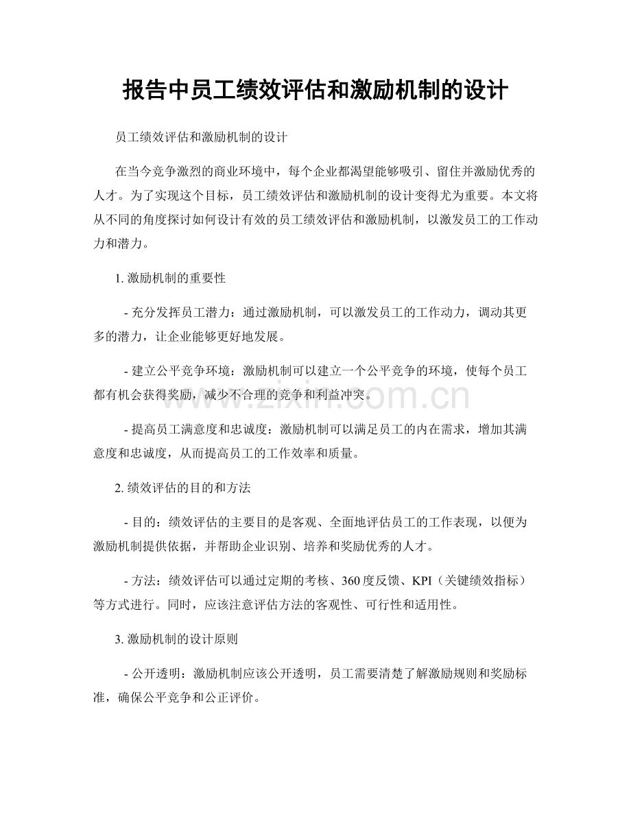 报告中员工绩效评估和激励机制的设计.docx_第1页