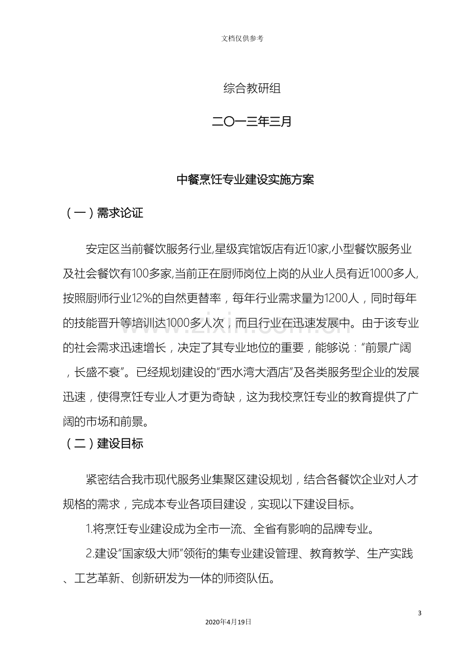 烹饪专业建设实施方案.doc_第3页