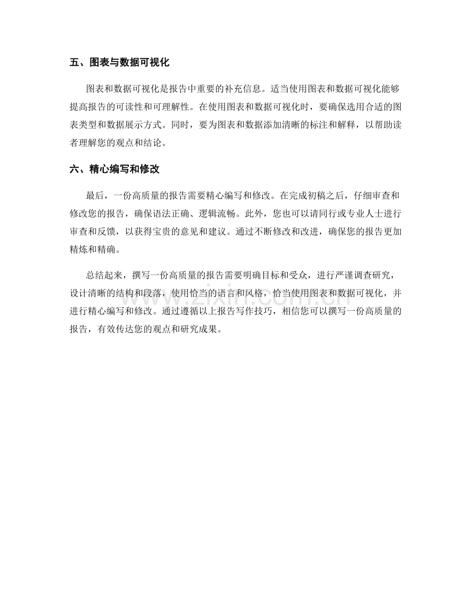 报告写作技巧：如何撰写一份高质量的报告.docx_第2页