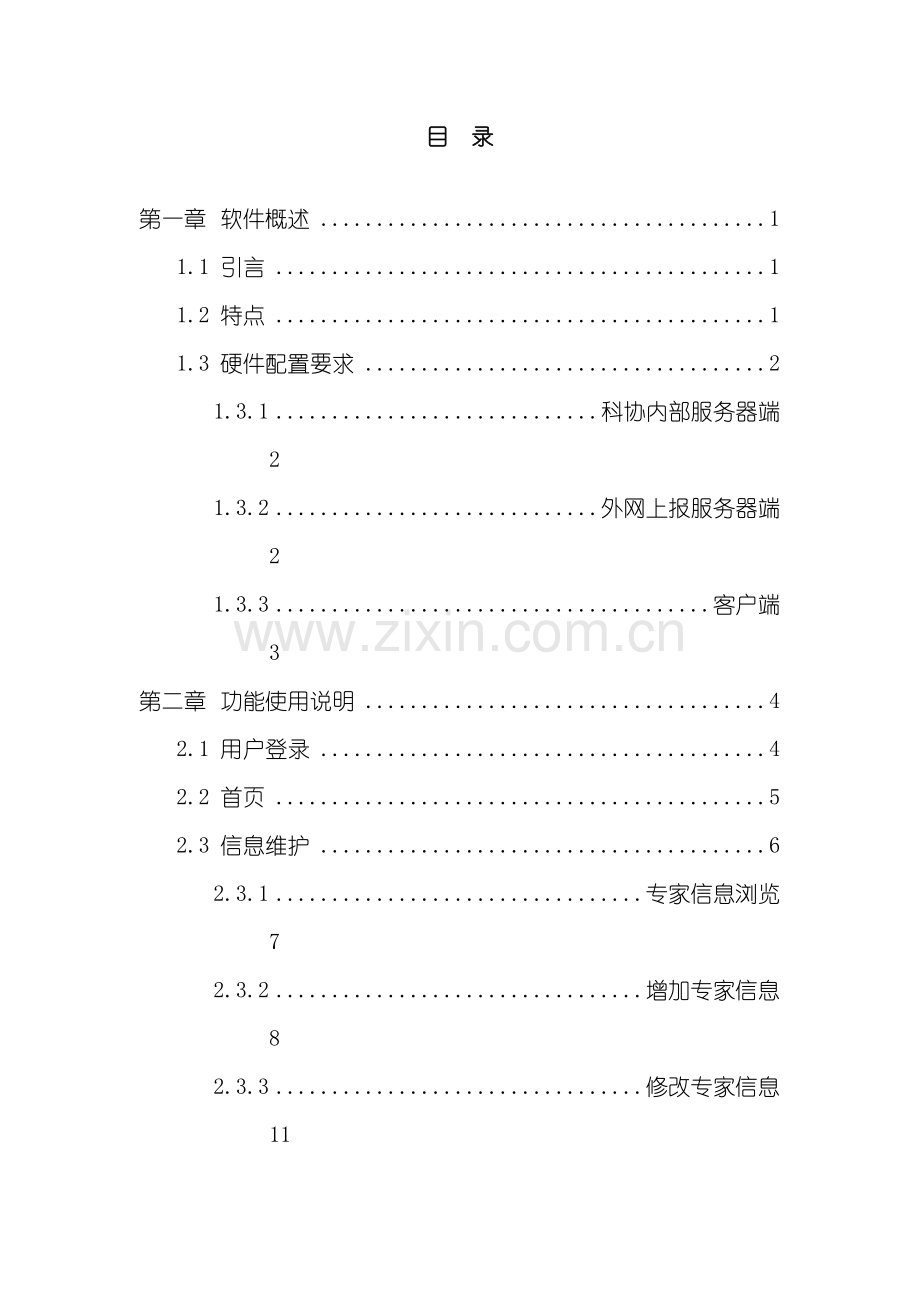 高级专家管理信息系统用户手册模板.doc_第3页