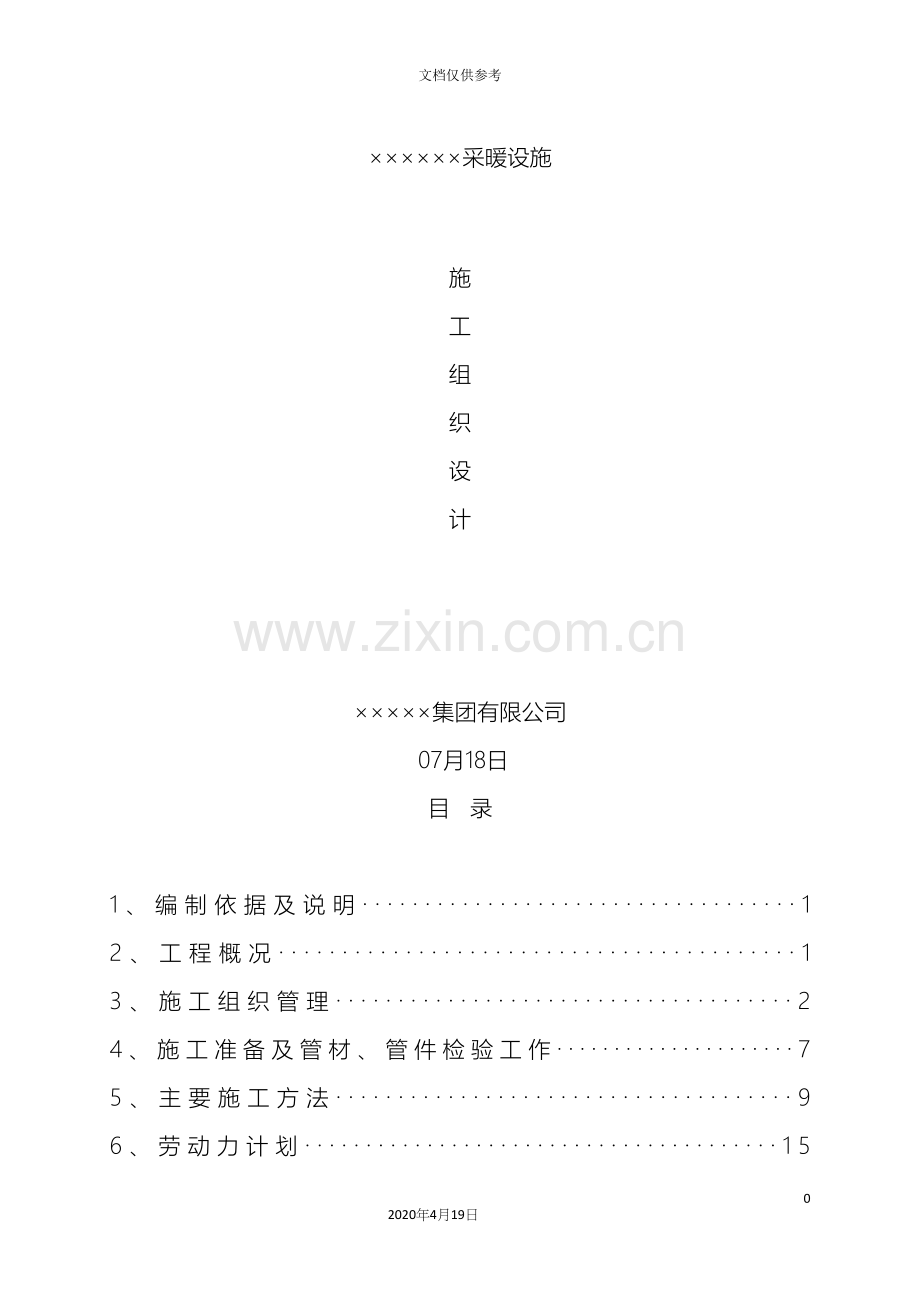 采暖施工组织设计完整.docx_第2页