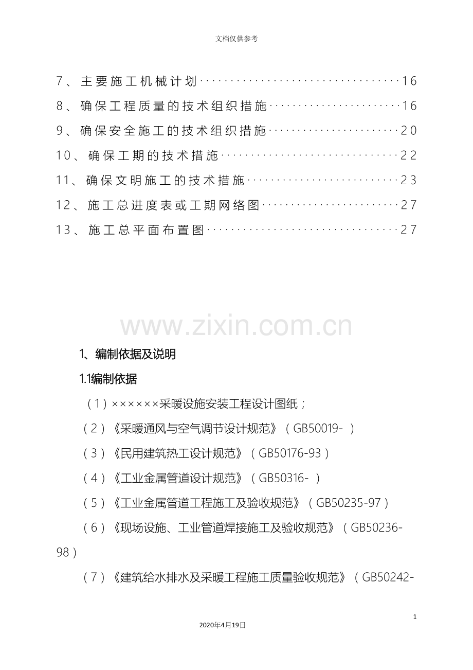 采暖施工组织设计完整.docx_第3页