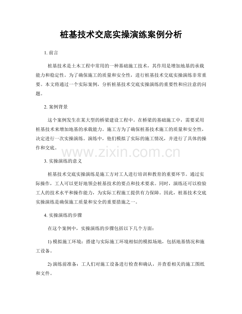 桩基技术交底实操演练案例分析.docx_第1页