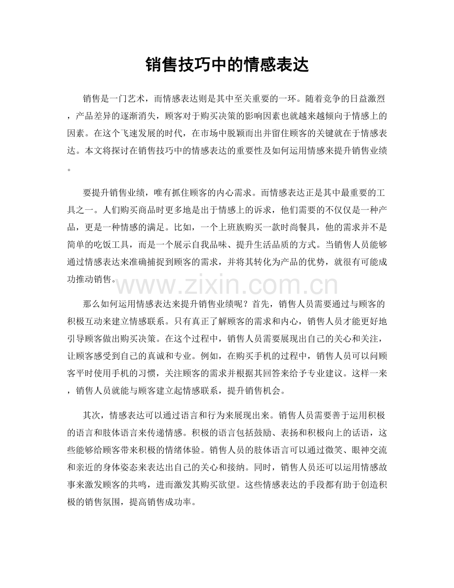 销售技巧中的情感表达.docx_第1页