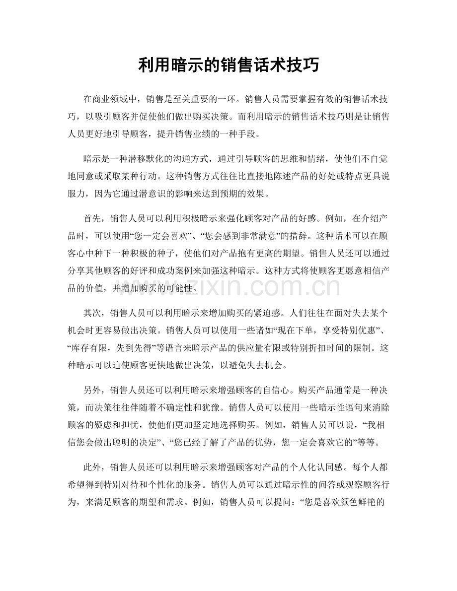 利用暗示的销售话术技巧.docx_第1页