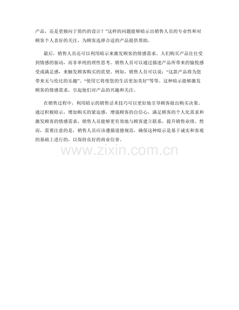 利用暗示的销售话术技巧.docx_第2页