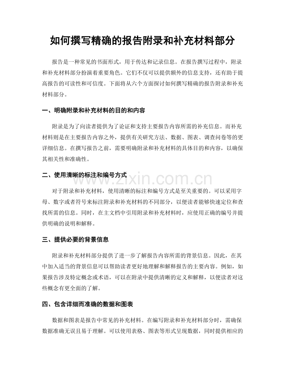 如何撰写精确的报告附录和补充材料部分.docx_第1页