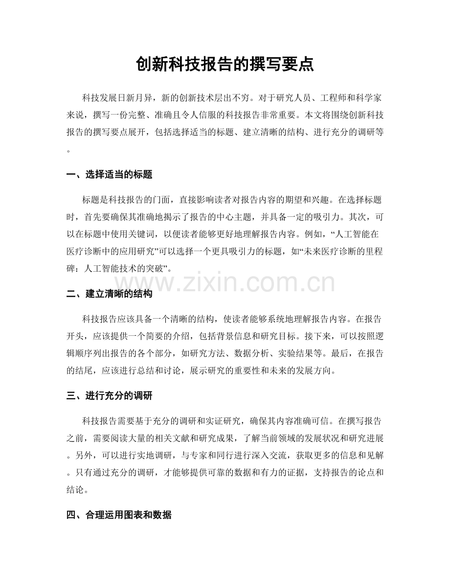 创新科技报告的撰写要点.docx_第1页