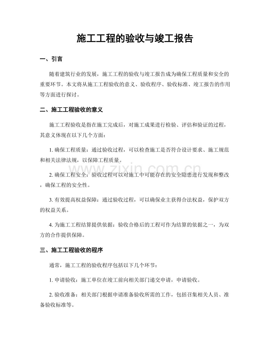 施工工程的验收与竣工报告.docx_第1页