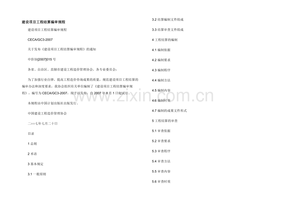 建设项目工程结算编审规程.docx_第1页