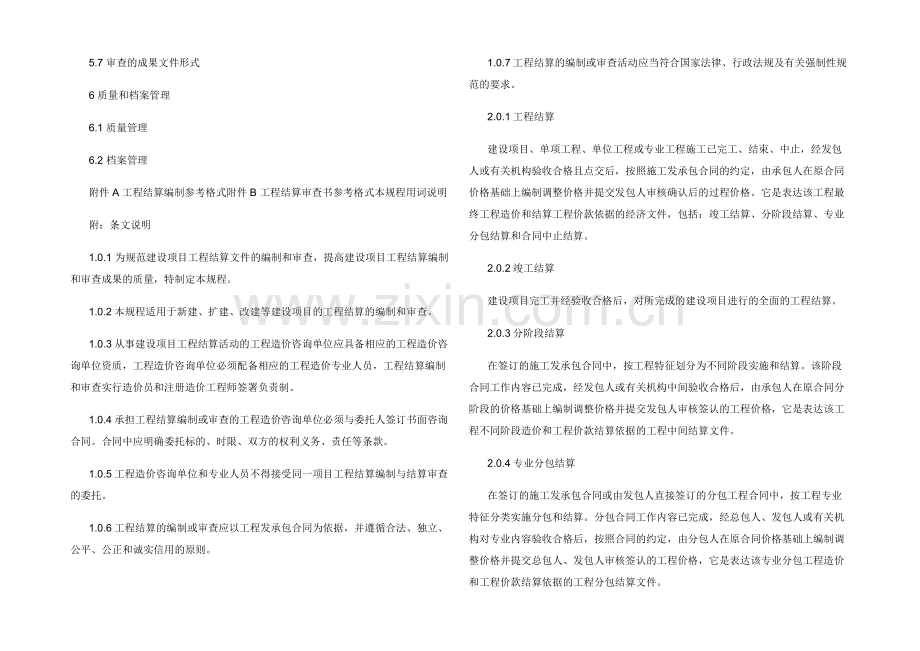 建设项目工程结算编审规程.docx_第2页