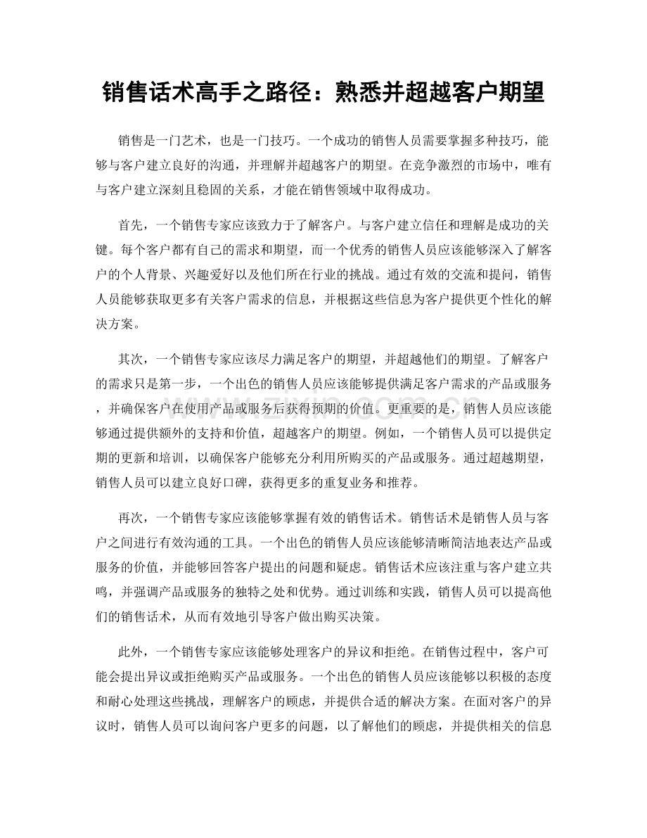 销售话术高手之路径：熟悉并超越客户期望.docx_第1页