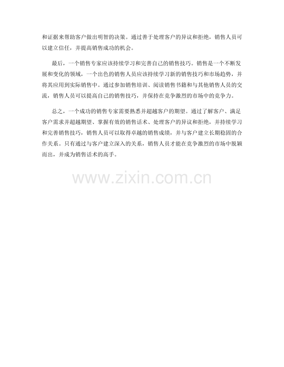 销售话术高手之路径：熟悉并超越客户期望.docx_第2页