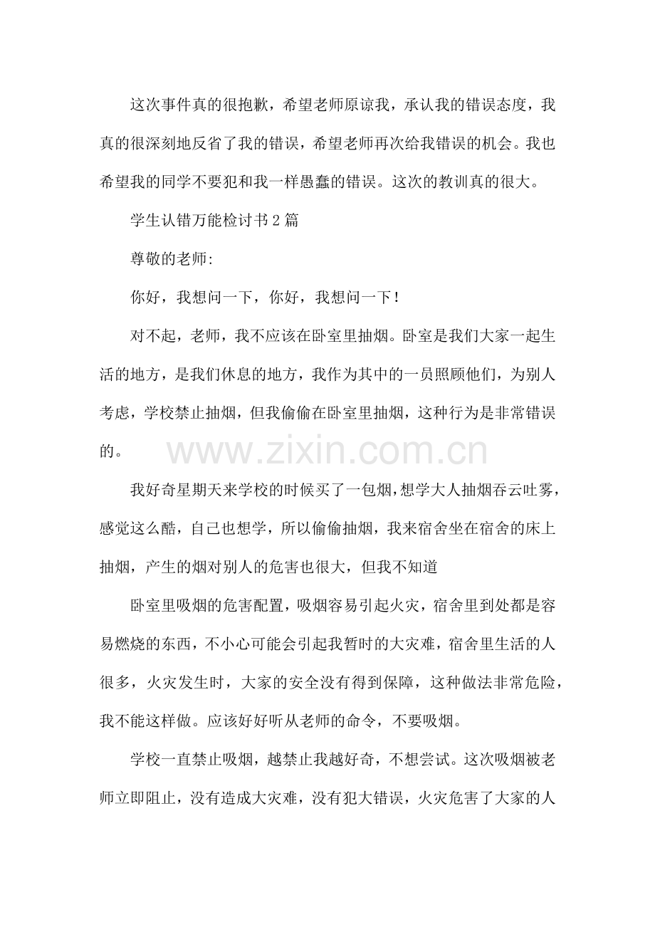 学生认错万能检讨书3篇.docx_第3页