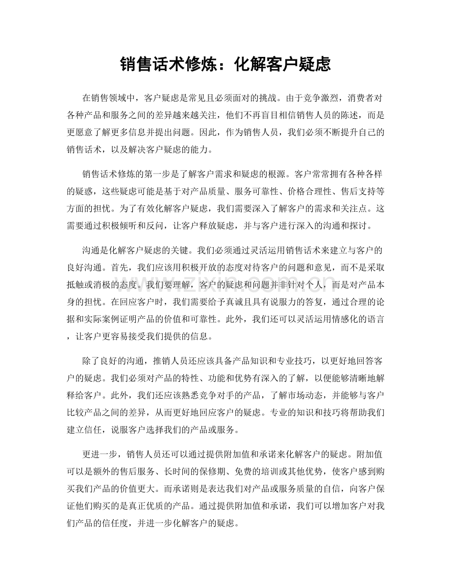 销售话术修炼：化解客户疑虑.docx_第1页