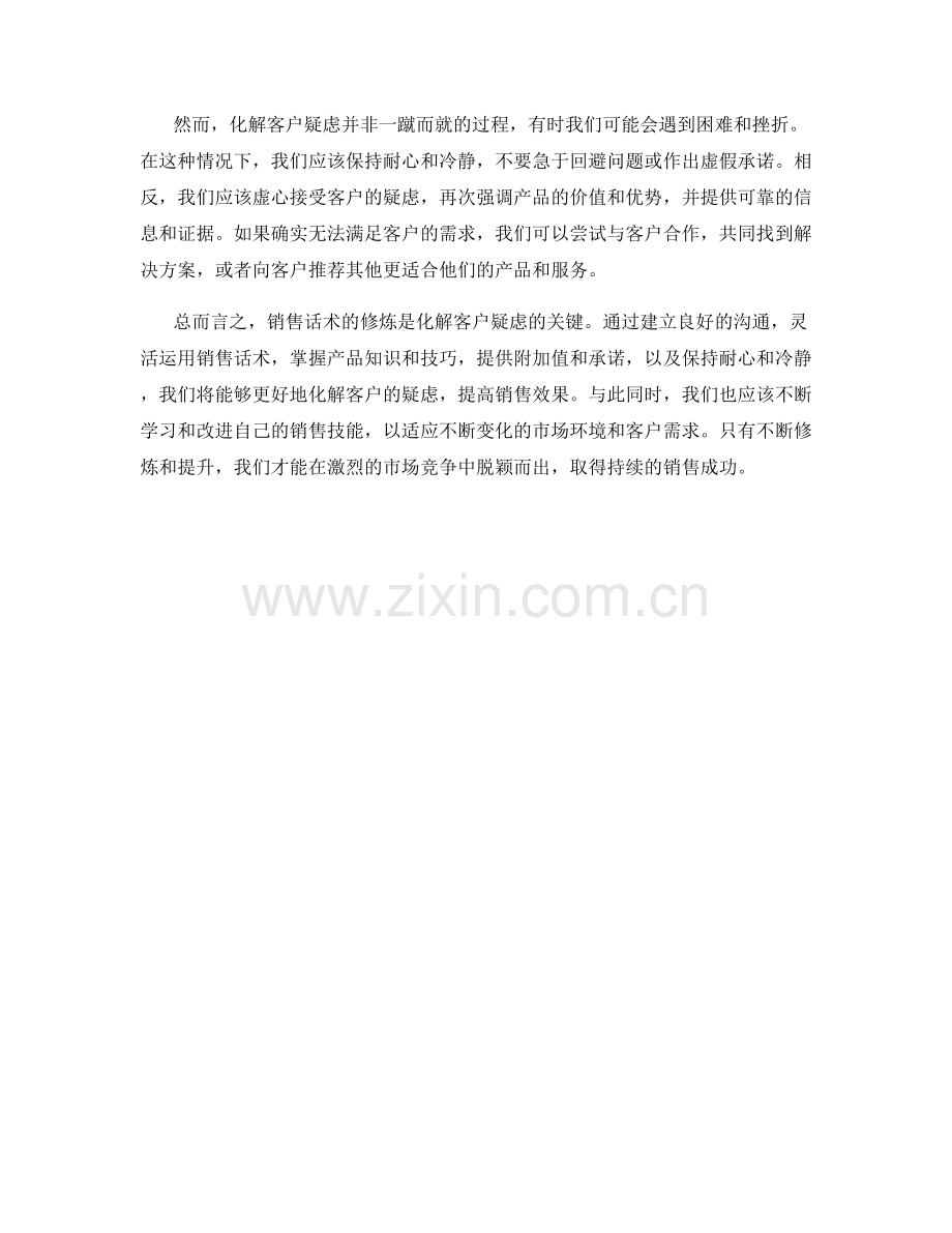 销售话术修炼：化解客户疑虑.docx_第2页