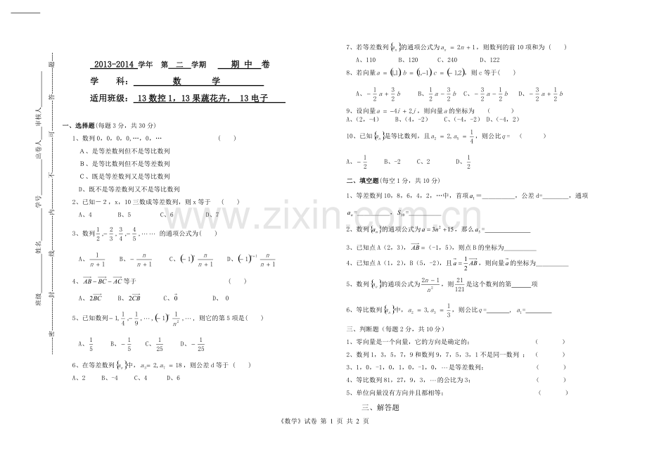 中职第二学期期中数学试卷修改word版).pdf_第1页