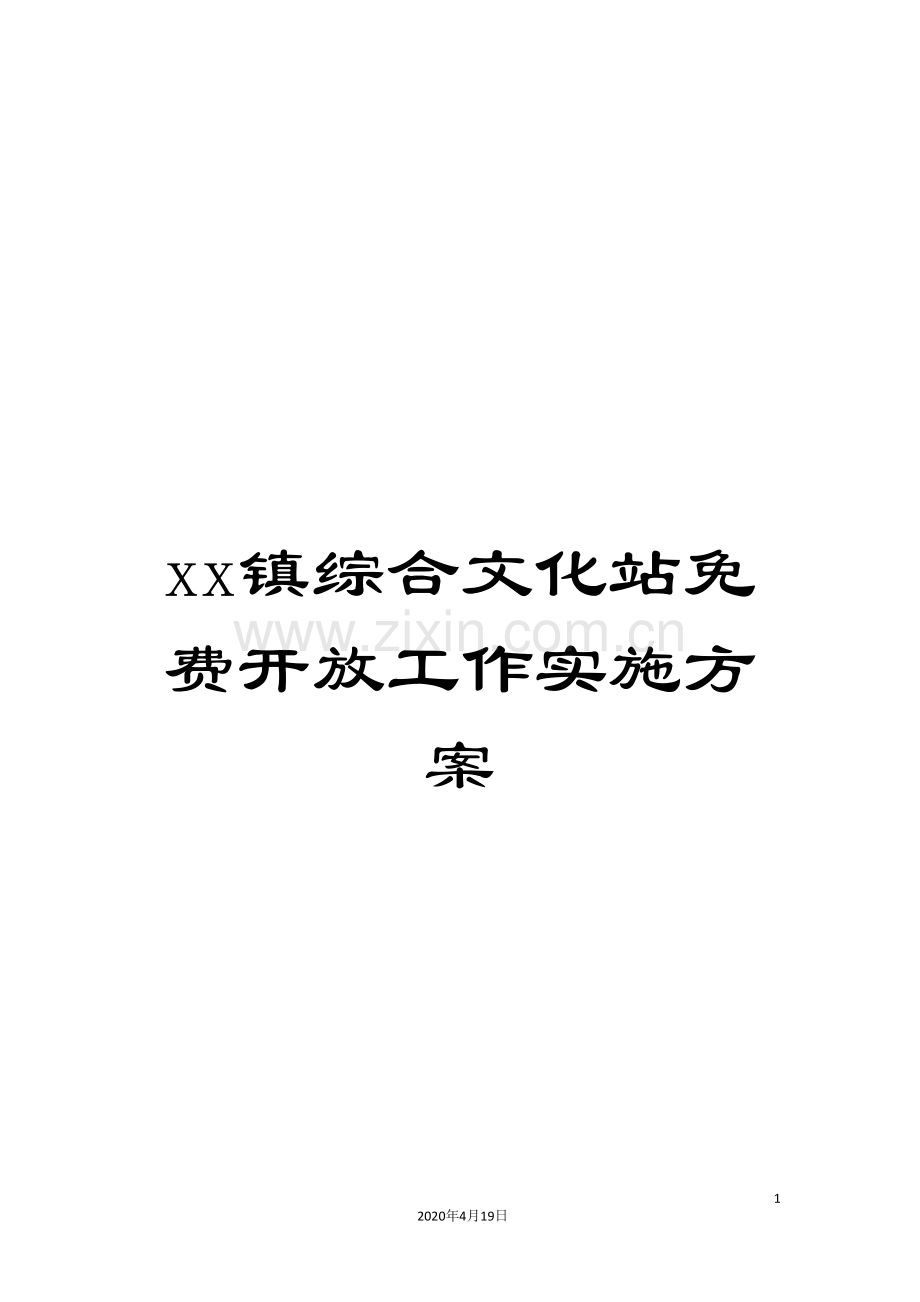 xx镇综合文化站免费开放工作实施方案.doc_第1页