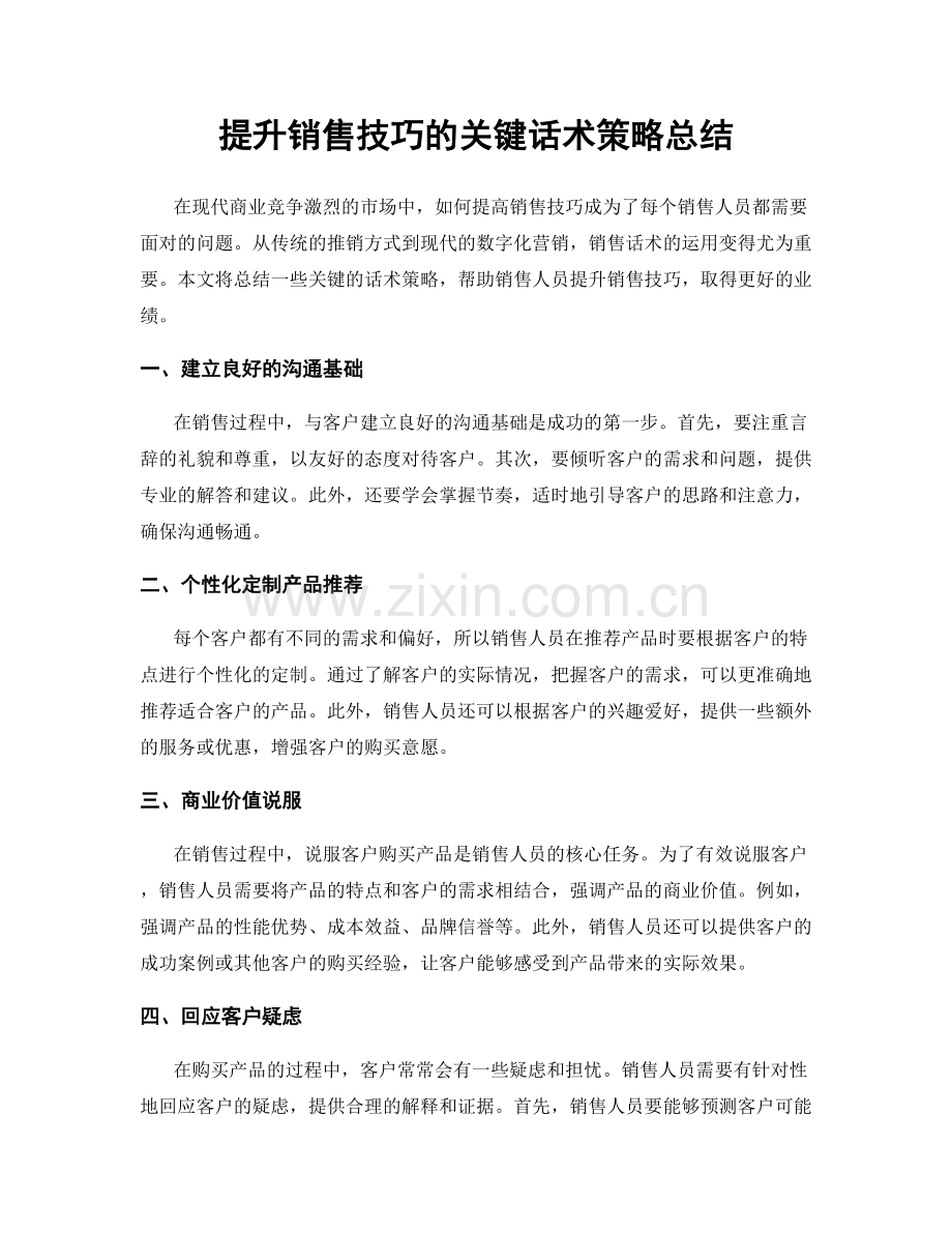 提升销售技巧的关键话术策略总结.docx_第1页