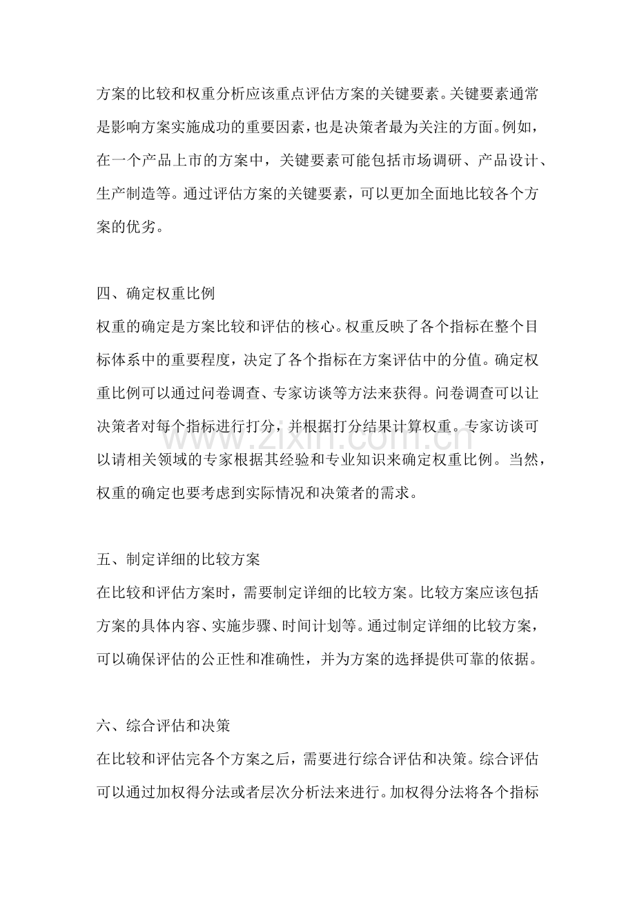 方案的比较和权重怎么写出来.docx_第2页