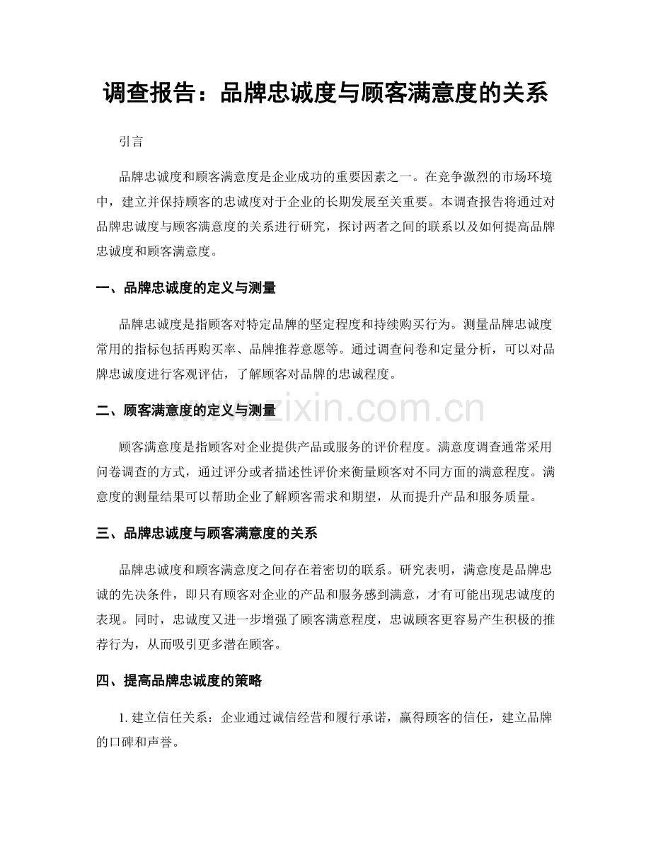 调查报告：品牌忠诚度与顾客满意度的关系.docx_第1页