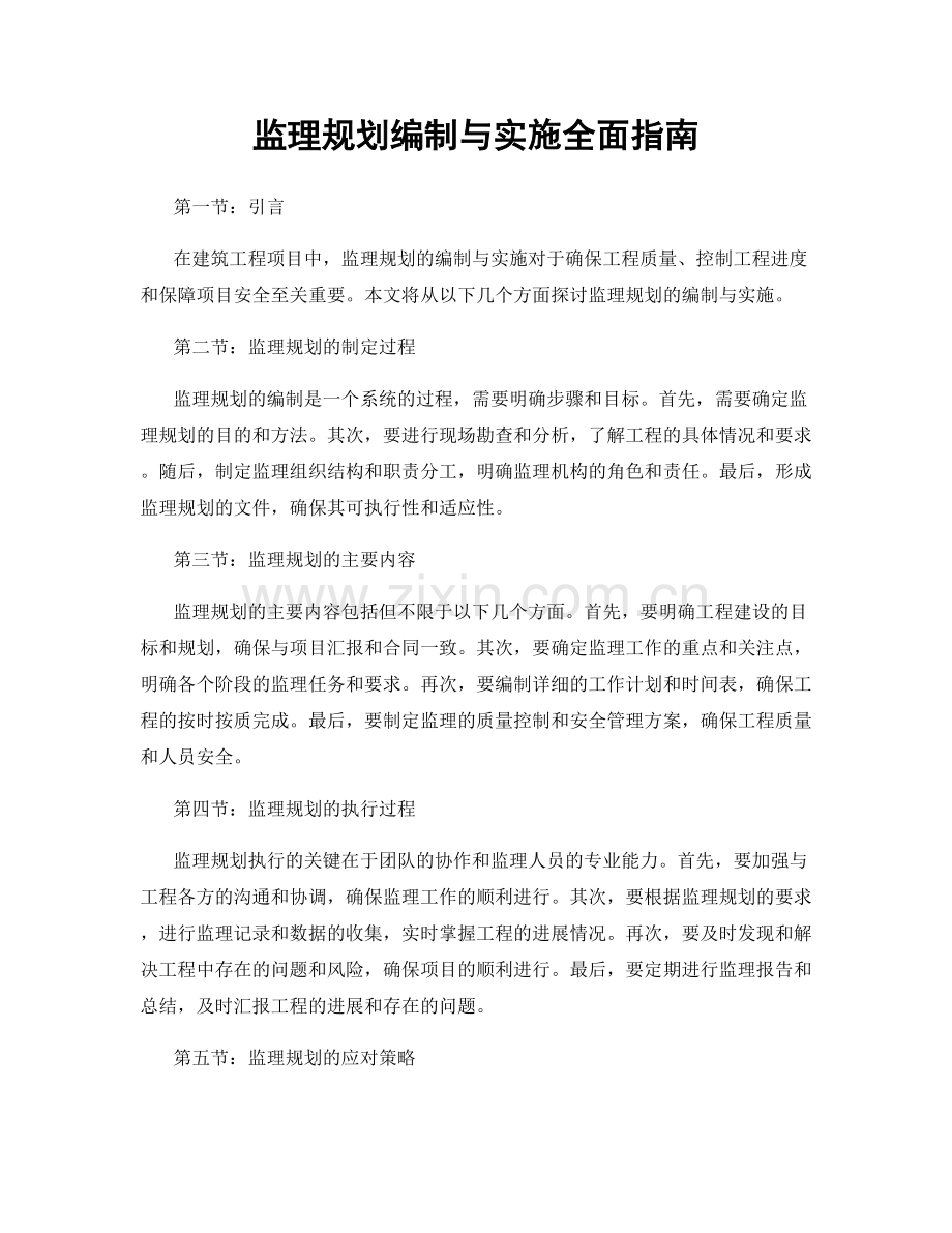 监理规划编制与实施全面指南.docx_第1页