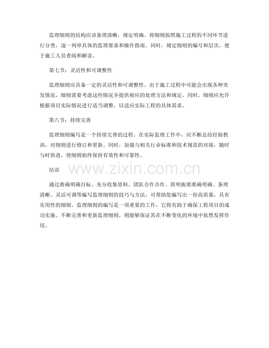 监理细则编写技巧与方法分享.docx_第2页