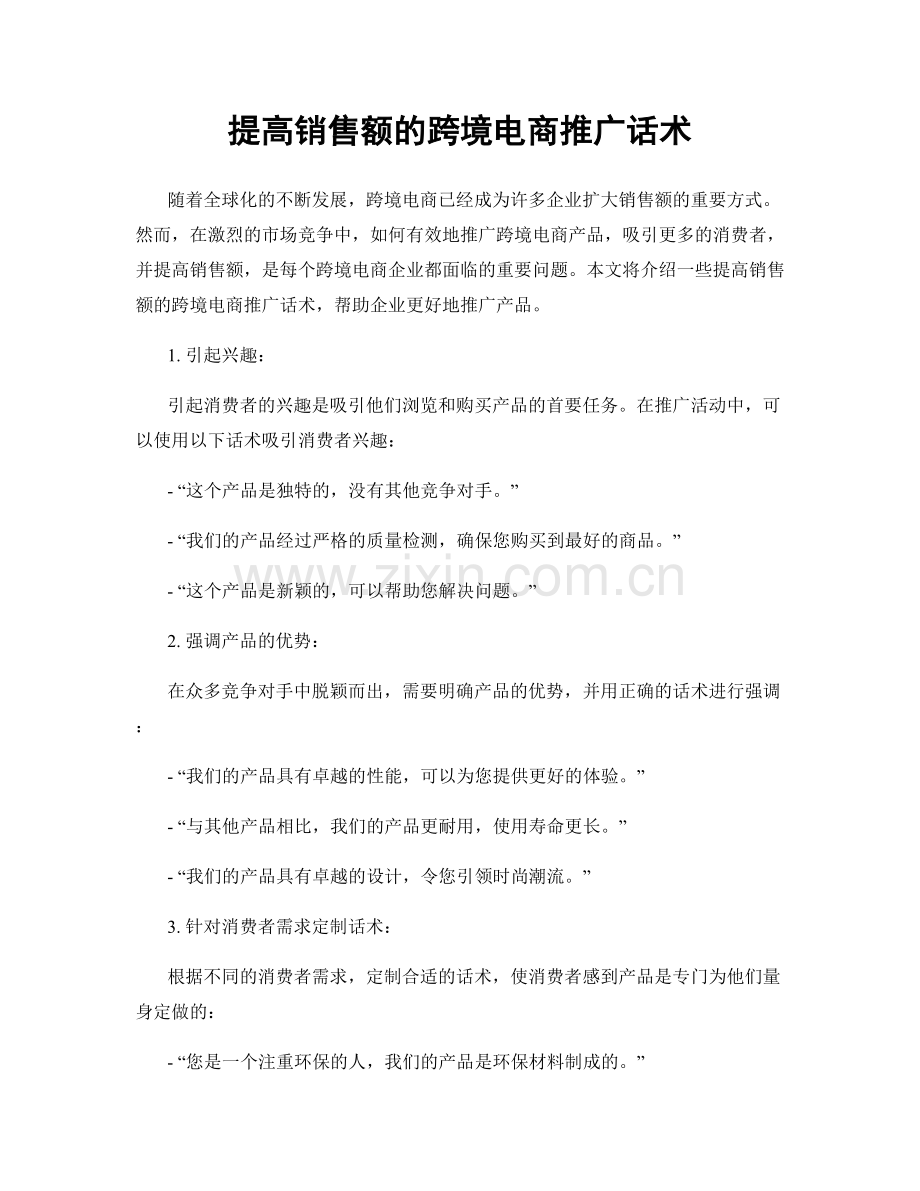 提高销售额的跨境电商推广话术.docx_第1页