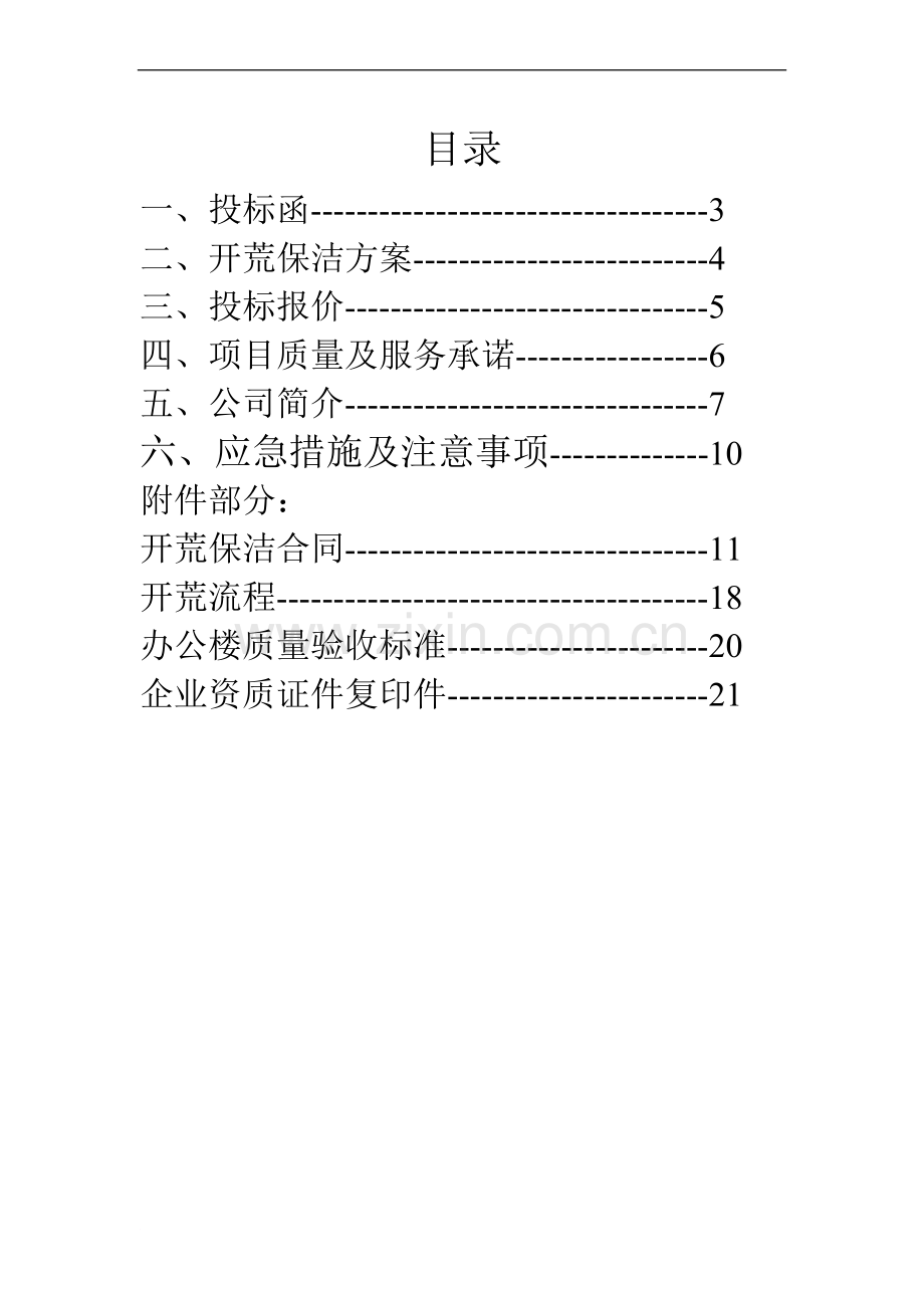 酒店开荒保洁服务投标文件.doc_第2页