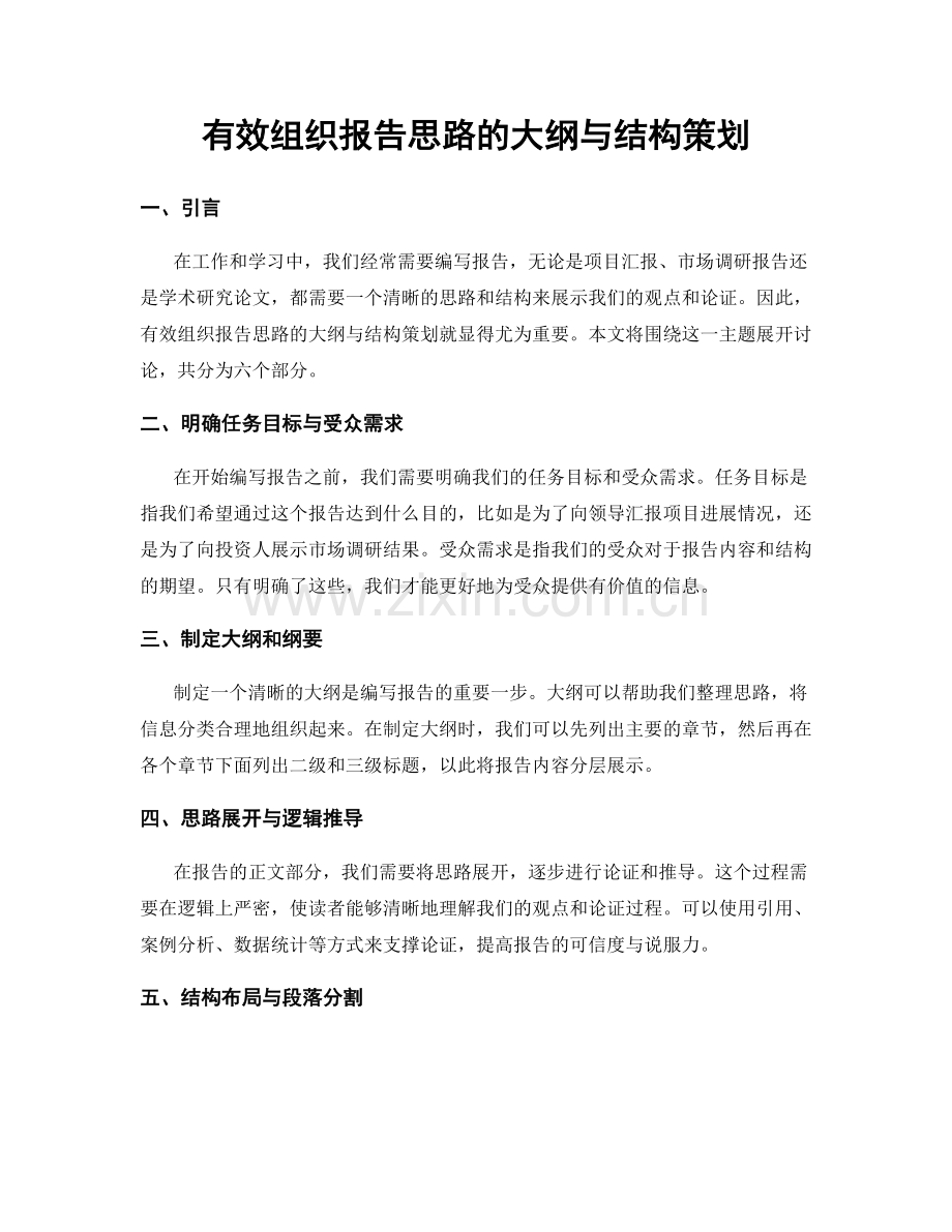 有效组织报告思路的大纲与结构策划.docx_第1页