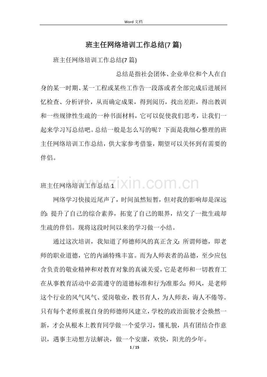 班主任网络培训工作总结(7篇).docx_第1页