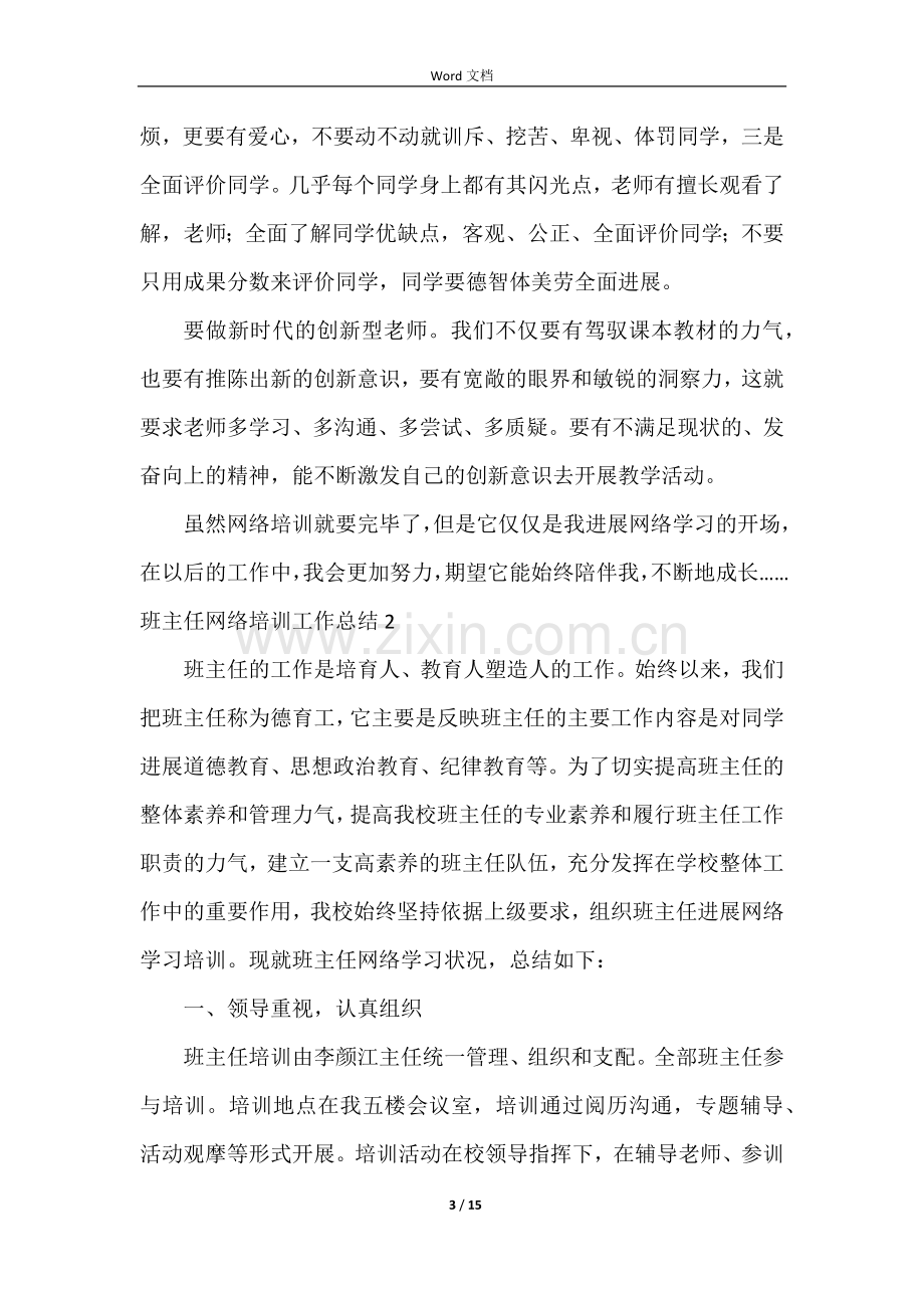 班主任网络培训工作总结(7篇).docx_第3页