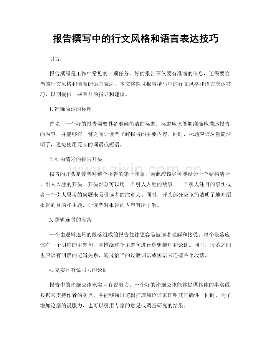 报告撰写中的行文风格和语言表达技巧.docx_第1页