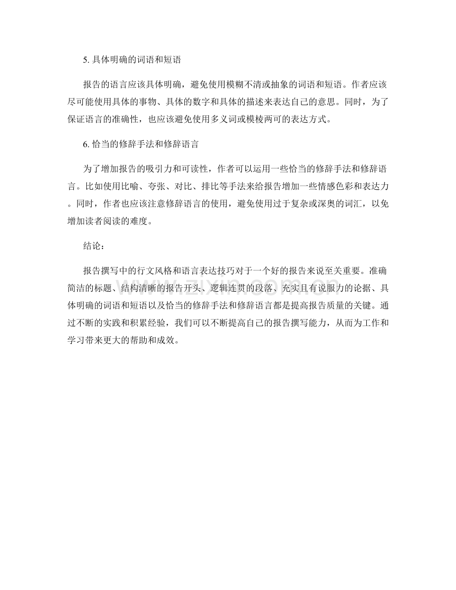 报告撰写中的行文风格和语言表达技巧.docx_第2页