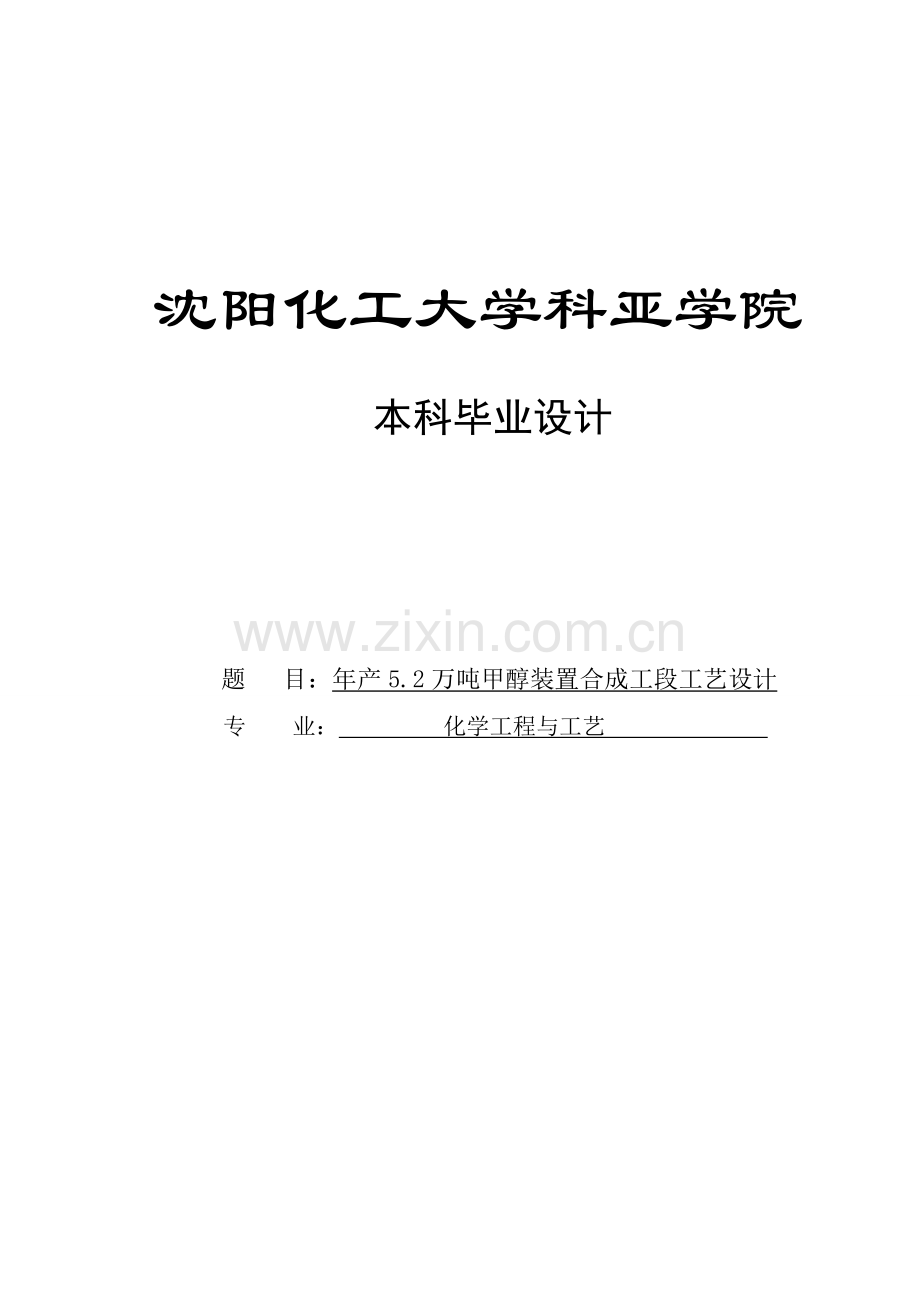 年产5.2万吨甲醇装置合成工段工艺设计本科毕业设计论文.doc_第1页